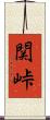関峠 Scroll