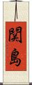 関島 Scroll