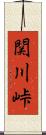 関川峠 Scroll