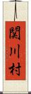 関川村 Scroll