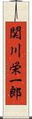 関川栄一郎 Scroll