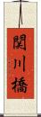関川橋 Scroll