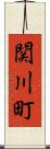 関川町 Scroll