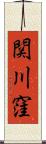 関川窪 Scroll