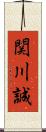 関川誠 Scroll