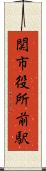 関市役所前駅 Scroll