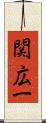関広一 Scroll