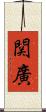 関廣 Scroll