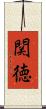 関徳 Scroll