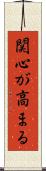 関心が高まる Scroll