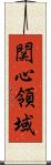 関心領域 Scroll