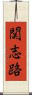 関志路 Scroll
