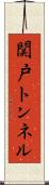 関戸トンネル Scroll