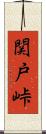 関戸峠 Scroll