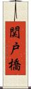 関戸橋 Scroll