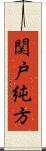 関戸純方 Scroll