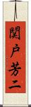 関戸芳二 Scroll