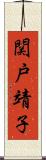 関戸靖子 Scroll