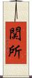 関所 Scroll