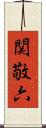 関敬六 Scroll