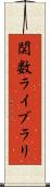 関数ライブラリ Scroll
