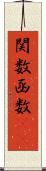 関数 Scroll