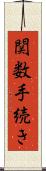 関数手続き Scroll