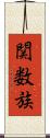 関数族 Scroll