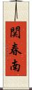関春南 Scroll