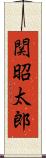 関昭太郎 Scroll