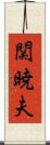 関暁夫 Scroll