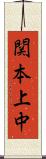 関本上中 Scroll
