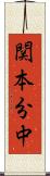 関本分中 Scroll