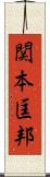 関本匡邦 Scroll