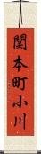 関本町小川 Scroll