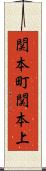 関本町関本上 Scroll
