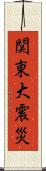 関東大震災 Scroll