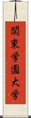 関東学園大学 Scroll