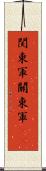 関東軍 Scroll