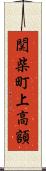 関柴町上高額 Scroll