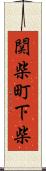 関柴町下柴 Scroll