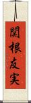関根友実 Scroll