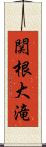 関根大滝 Scroll