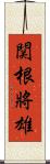 関根將雄 Scroll