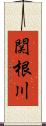 関根川 Scroll