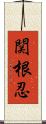 関根忍 Scroll