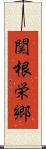 関根栄郷 Scroll