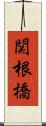 関根橋 Scroll