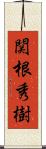 関根秀樹 Scroll