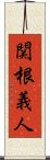 関根義人 Scroll